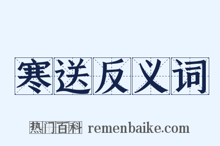 寒送反义词是什么意思的图片